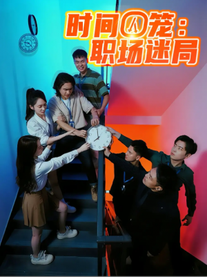 时间囚笼职场迷局(43集)