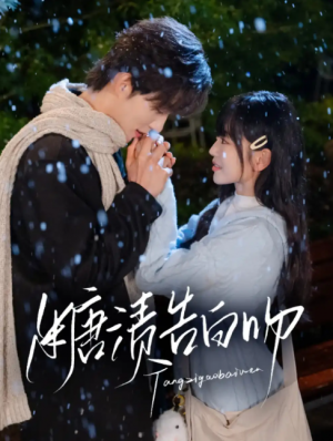 糖渍告白吻（70集）