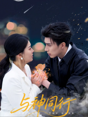与神同行（62集）