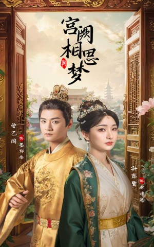 《宫阙相思梦》(66集)