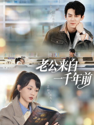 老公来自一千年前（61集）