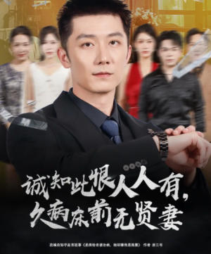 诚知此恨人人有久病床前无贤妻&诚知此恨人人有,久病床前无贤妻(60集)