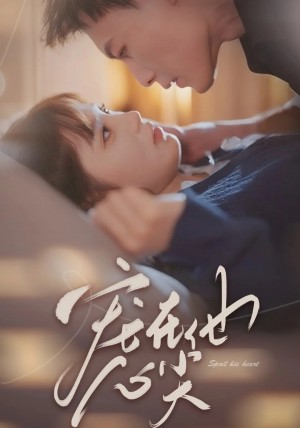 宠在他心尖（50集）