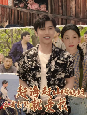 赶海赶山娶媳妇王者打野就是我（100集）