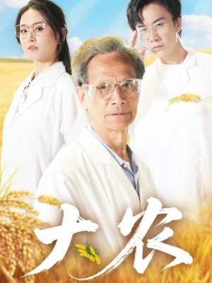 大农（71集）