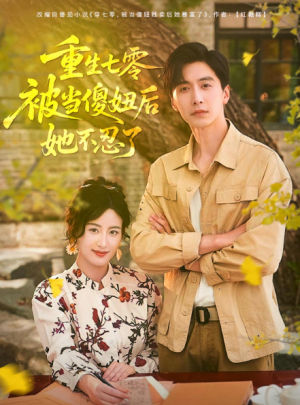 重生七零，被当傻妞后她不忍了&重生七零被当傻妞后她不忍了（80集）