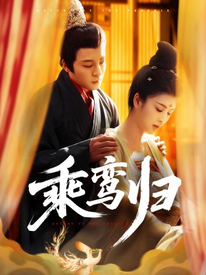 乘鸾归（115集）