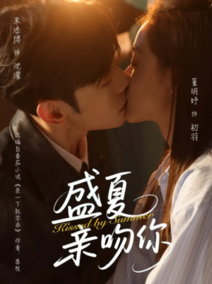 盛夏亲吻你（81集）