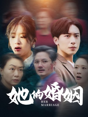 她的婚姻（30集）