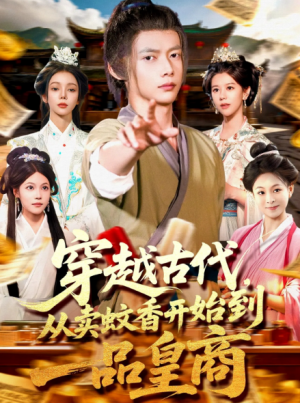穿越古代,从卖蚊香开始到一品皇商&穿越古代从卖蚊香开始到一品皇商(95集)