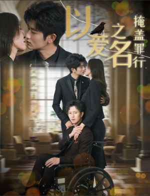 以爱之名掩盖罪行（50集）