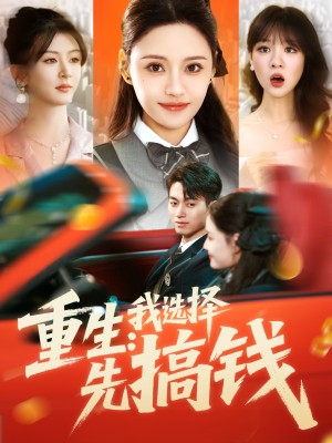 重生我选择先搞钱（重生：我选择先搞钱）（84集）