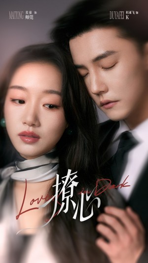 撩心（暗撩）（80集）