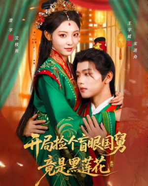 开局捡个盲眼国舅竟是黑莲花(69集)