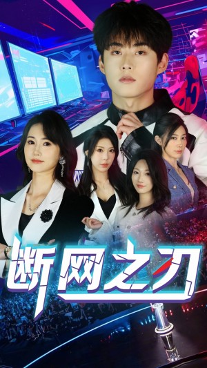 断网之刃（62集）