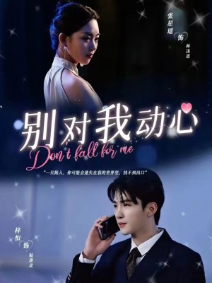 《别对我动心》(100集)