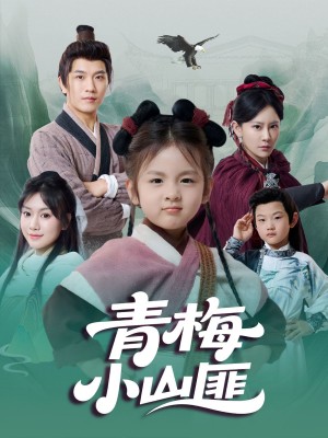 青梅小山匪（81集）