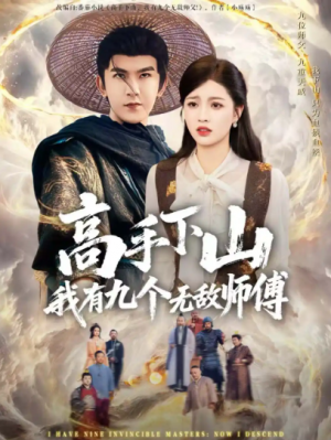 高手下山我有九个无敌师傅（81集）
