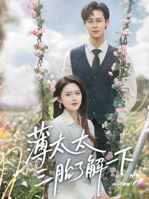 薄太太三胎了解一下（60集）