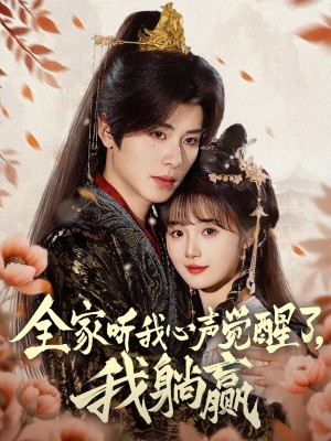 全家听我心声觉醒了，我躺赢（72集）