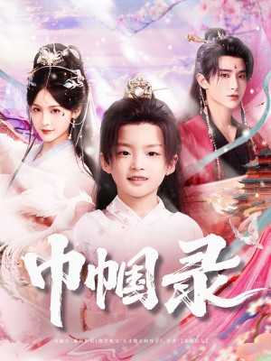 巾帼录（80集）