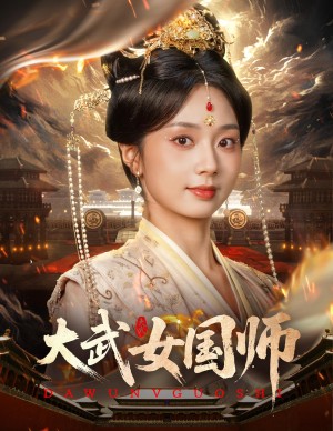 大武女国师（60集）