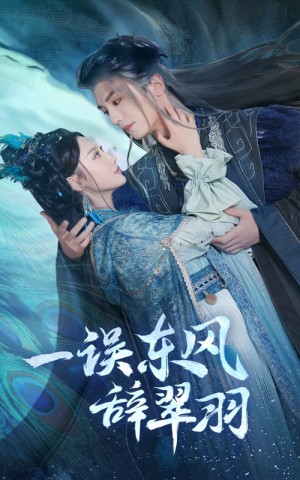 一误东风辞翠羽（一误东风辞崔羽）珠胎未解涅槃劫（38集）