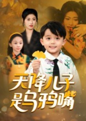 天降儿子是乌鸦嘴(40集)
