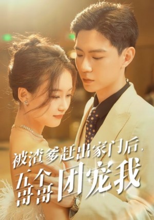 《被渣爹赶出家门后五个哥哥团宠我(被渣爹赶出家门后,五个哥哥团宠我)》(80集)