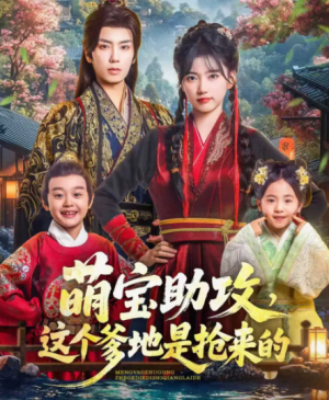 萌宝助攻这个爹地是抢来的(78集)