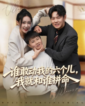 谁敢动我的六个儿我就和谁拼命（80集）