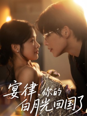 宴律你的白月光回国了（宴律，你的白月光回国了）（76集）