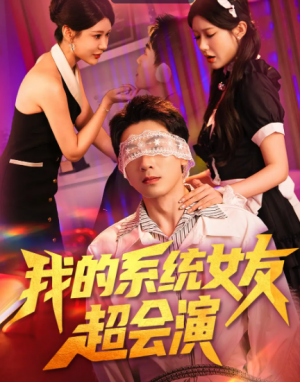我的系统女友超会演(80集)