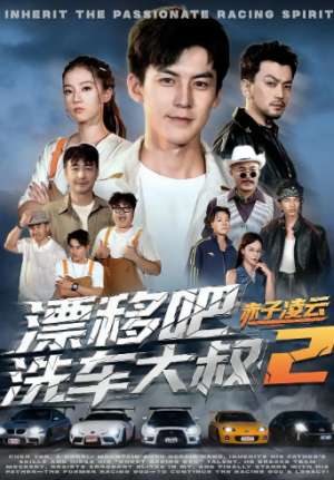 漂移吧洗车大叔2赤子凌云(73集)
