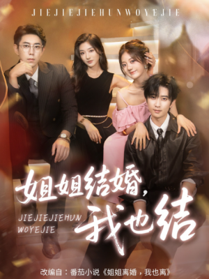 姐姐结婚我也结(60集)