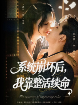 系统崩坏后我靠整活续命(70集)