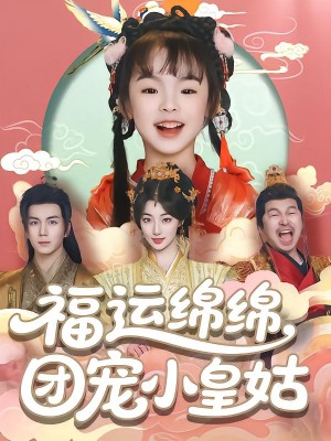 福运绵绵团宠小皇姑（96集）