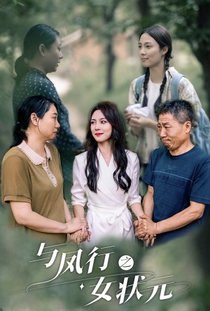 《与凤行之女状元》(25集)