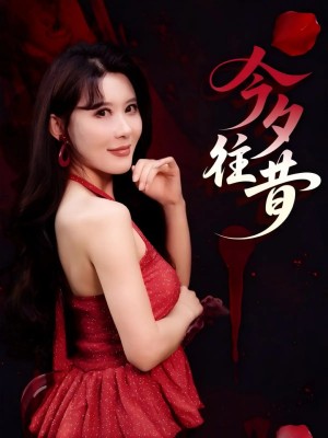 今夕往昔（50集）