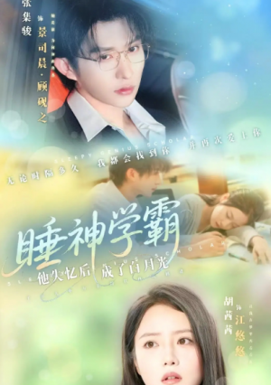 睡神学霸他失忆后成了白月光(61集)