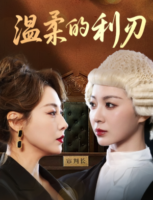 温柔的利刃(65集)