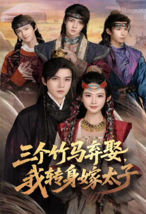 三个竹马弃娶,转身嫁太子&三个竹马弃娶转身嫁太子(60集)