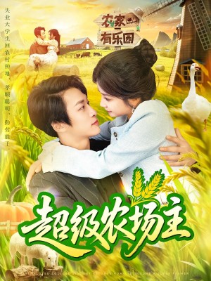超级农场主(104集)