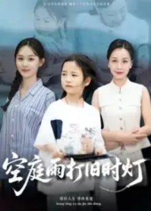 空庭雨打旧时灯(62集)