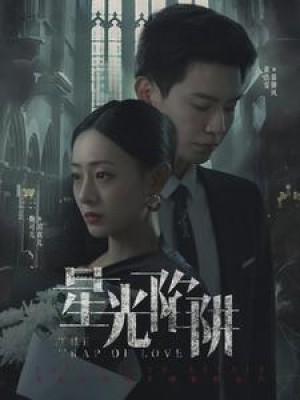 《星光陷阱》(92集)