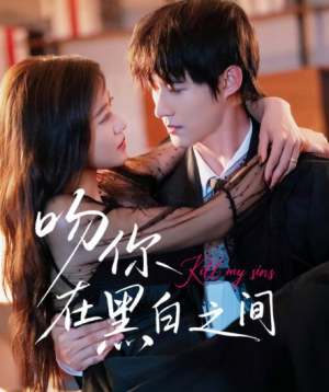 吻你在黑白之间（60集）