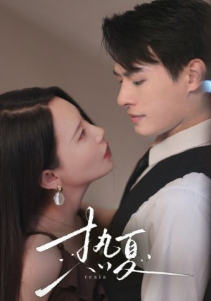 《热夏(总裁跑去当舔狗啦)》(59集)