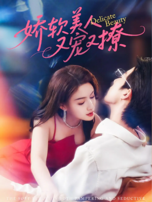 娇软美人又宠又撩（80集）