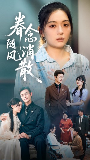 眷念随风消散（56集）