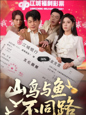 山鸟与鱼不同路（59集）